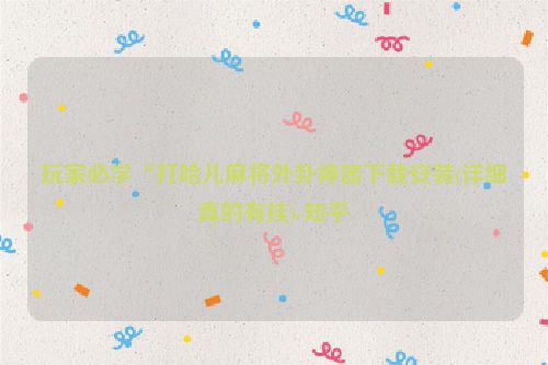 玩家必学“打哈儿麻将外卦神器下载安装(详细真的有挂)-知乎