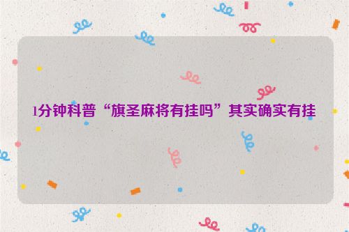 1分钟科普“旗圣麻将有挂吗”其实确实有挂