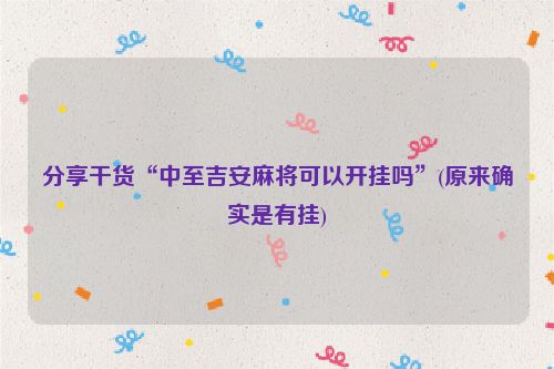 分享干货“中至吉安麻将可以开挂吗”(原来确实是有挂)