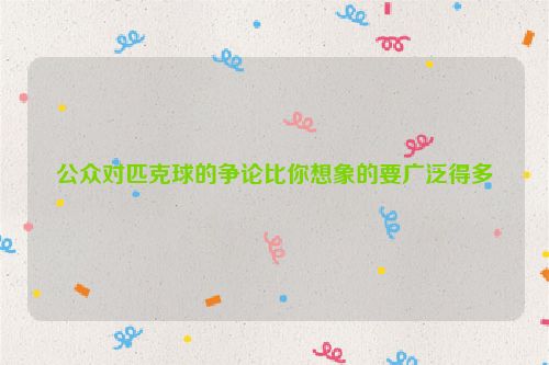 公众对匹克球的争论比你想象的要广泛得多