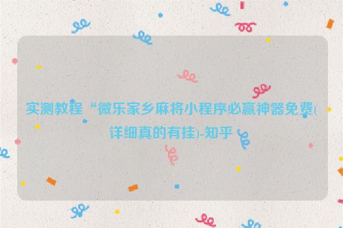 实测教程“微乐家乡麻将小程序必赢神器免费(详细真的有挂)-知乎