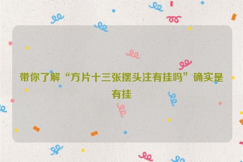 带你了解“方片十三张摆头注有挂吗”确实是有挂