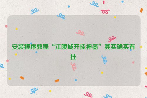 安装程序教程“江陵城开挂神器”其实确实有挂