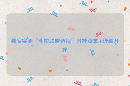 独家实测“斗棋联盟透视”开挂脚本+详细开挂