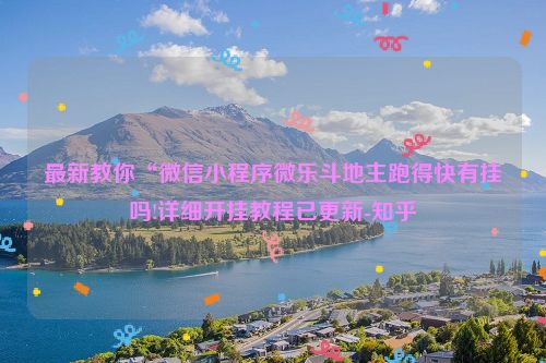 最新教你“微信小程序微乐斗地主跑得快有挂吗!详细开挂教程已更新-知乎