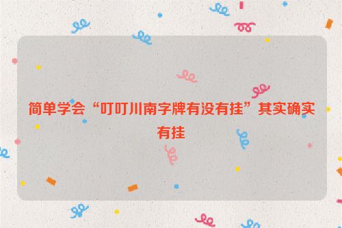 简单学会“叮叮川南字牌有没有挂”其实确实有挂