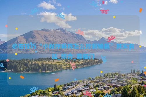 必看技巧“小程序麻将怎么控制输赢”其实有挂_综合_喜临门