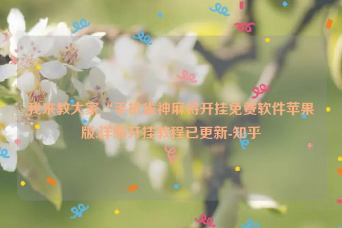 我来教大家“手机雀神麻将开挂免费软件苹果版!详细开挂教程已更新-知乎