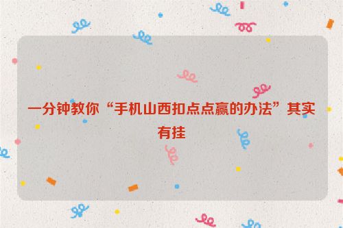 一分钟教你“手机山西扣点点赢的办法”其实有挂