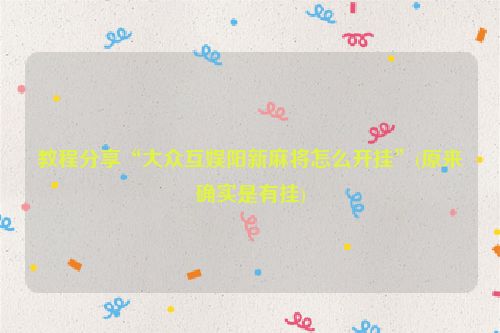 教程分享“大众互娱阳新麻将怎么开挂”(原来确实是有挂)