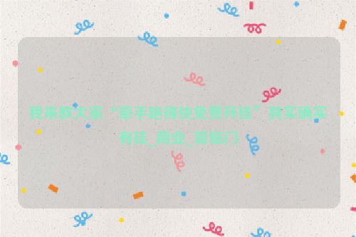 我来教大家“牵手跑得快免费开挂”其实确实有挂_商业_喜临门