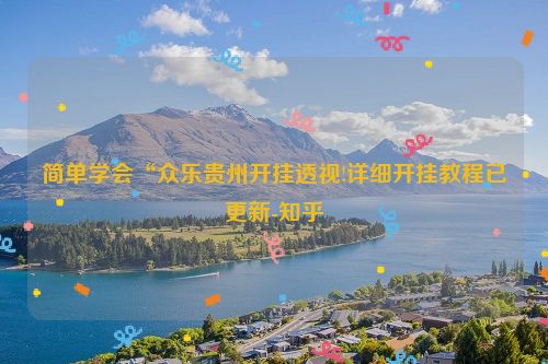 简单学会“众乐贵州开挂透视!详细开挂教程已更新-知乎