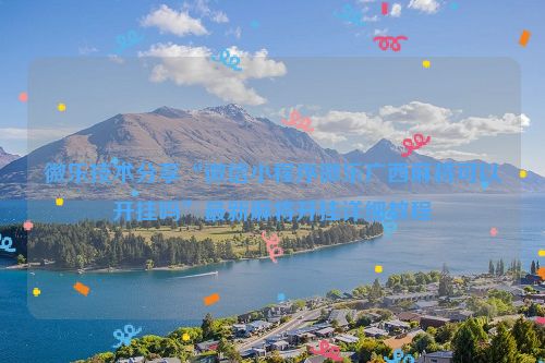 微乐技术分享“微信小程序微乐广西麻将可以开挂吗”最新麻将开挂详细教程