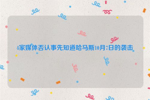 4家媒体否认事先知道哈马斯10月7日的袭击