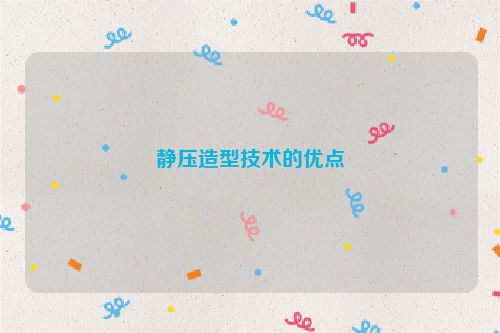 静压造型技术的优点