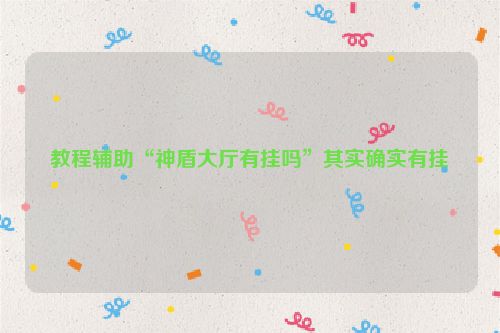 教程辅助“神盾大厅有挂吗”其实确实有挂