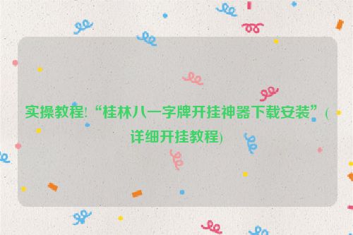 实操教程!“桂林八一字牌开挂神器下载安装”(详细开挂教程)