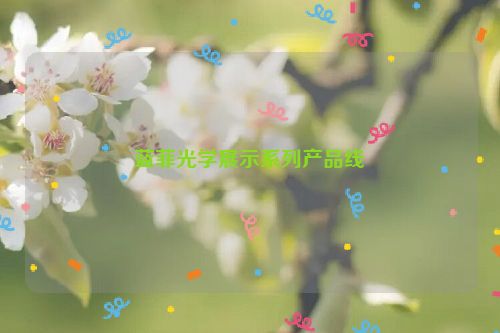 蓝菲光学展示系列产品线