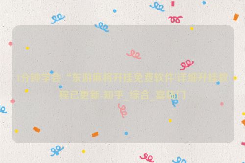 1分钟学会“东游麻将开挂免费软件!详细开挂教程已更新-知乎_综合_喜临门