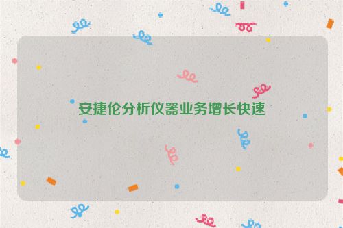 安捷伦分析仪器业务增长快速
