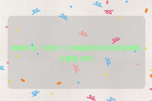 简单学会“兄弟十三水辅助软件!详细开挂教程已更新-知乎