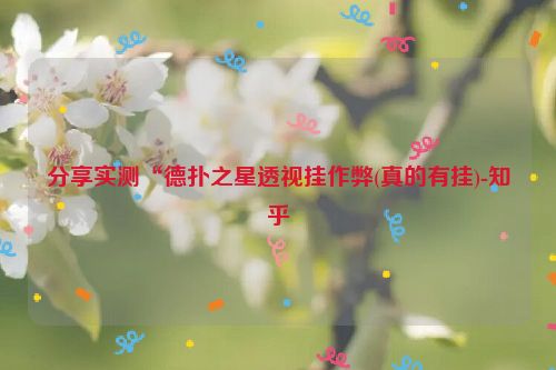 分享实测“德扑之星透视挂作弊(真的有挂)-知乎