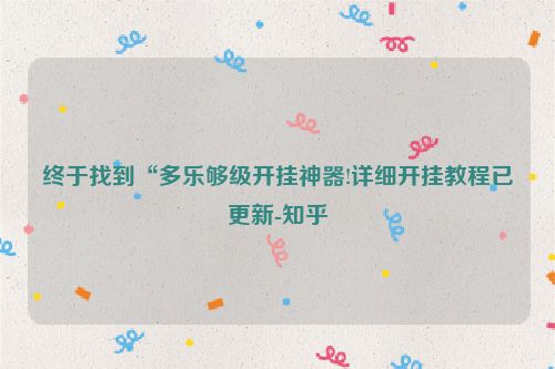 终于找到“多乐够级开挂神器!详细开挂教程已更新-知乎