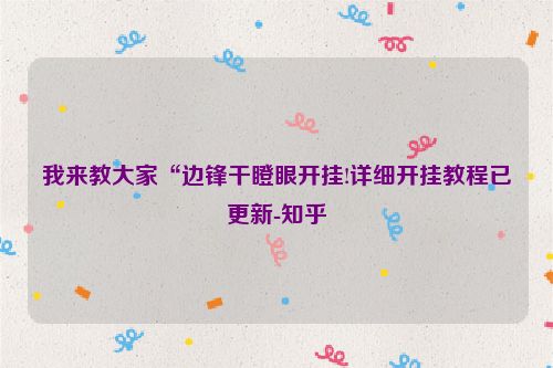 我来教大家“边锋干瞪眼开挂!详细开挂教程已更新-知乎