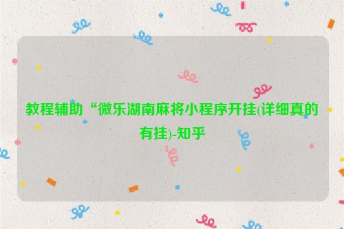 教程辅助“微乐湖南麻将小程序开挂(详细真的有挂)-知乎