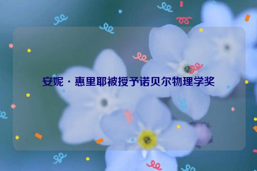 安妮·惠里耶被授予诺贝尔物理学奖