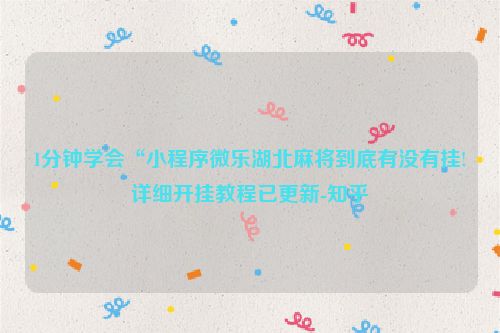 1分钟学会“小程序微乐湖北麻将到底有没有挂!详细开挂教程已更新-知乎