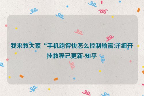 我来教大家“手机跑得快怎么控制输赢!详细开挂教程已更新-知乎