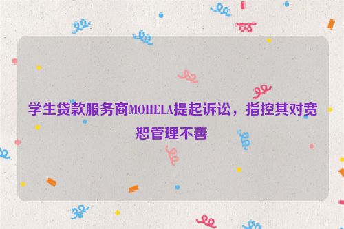 学生贷款服务商MOHELA提起诉讼，指控其对宽恕管理不善