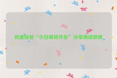 传递经验“小甘麻将外卦”分享用挂教程