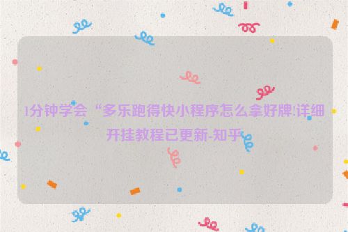 1分钟学会“多乐跑得快小程序怎么拿好牌!详细开挂教程已更新-知乎