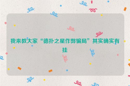 我来教大家“德扑之星作弊骗局”其实确实有挂