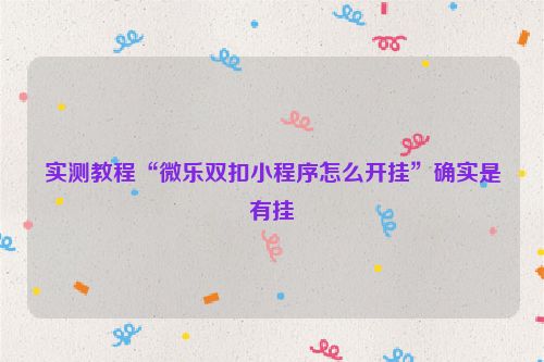 实测教程“微乐双扣小程序怎么开挂”确实是有挂