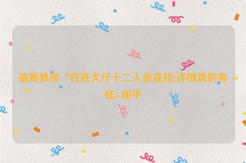 最新教你“旺旺大厅十二人金花挂(详细真的有挂)-知乎