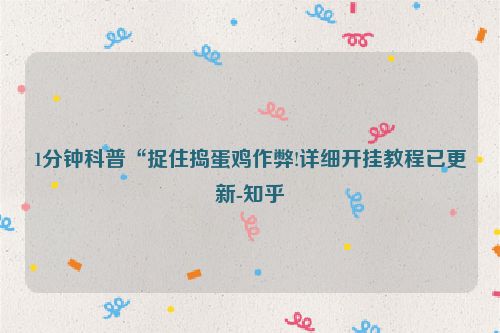 1分钟科普“捉住捣蛋鸡作弊!详细开挂教程已更新-知乎