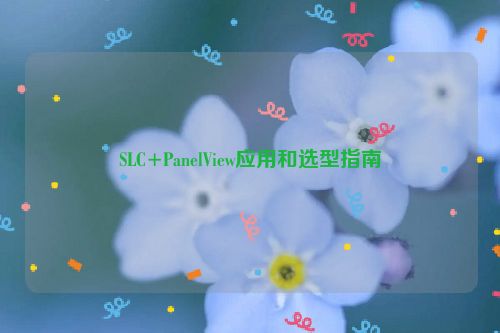 SLC+PanelView应用和选型指南