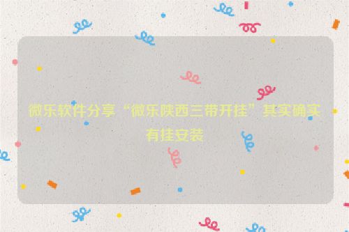 微乐软件分享“微乐陕西三带开挂”其实确实有挂安装