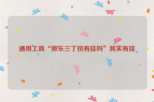 通用工具“微乐三丁拐有挂吗”其实有挂