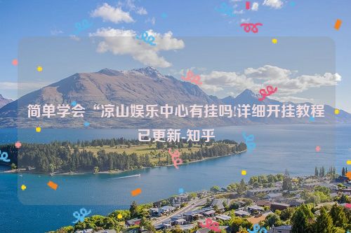 简单学会“凉山娱乐中心有挂吗!详细开挂教程已更新-知乎