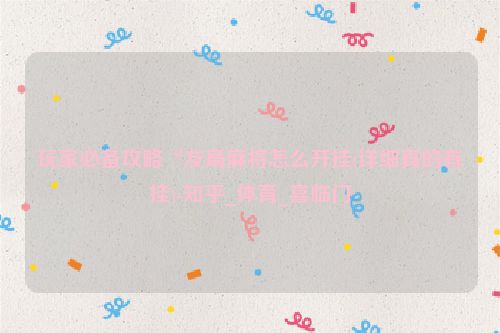 玩家必备攻略“友局麻将怎么开挂(详细真的有挂)-知乎_体育_喜临门