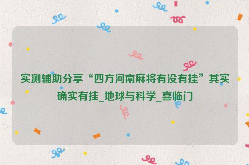 实测辅助分享“四方河南麻将有没有挂”其实确实有挂_地球与科学_喜临门