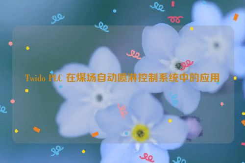 Twido PLC 在煤场自动喷淋控制系统中的应用