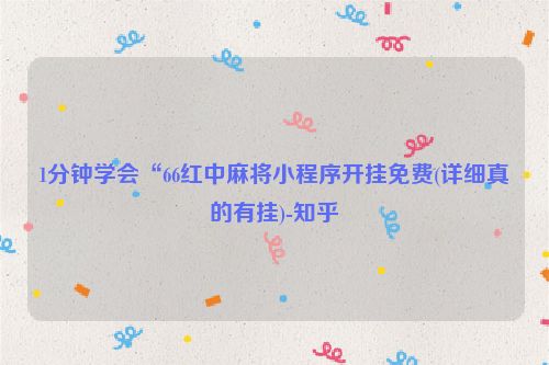 1分钟学会“66红中麻将小程序开挂免费(详细真的有挂)-知乎