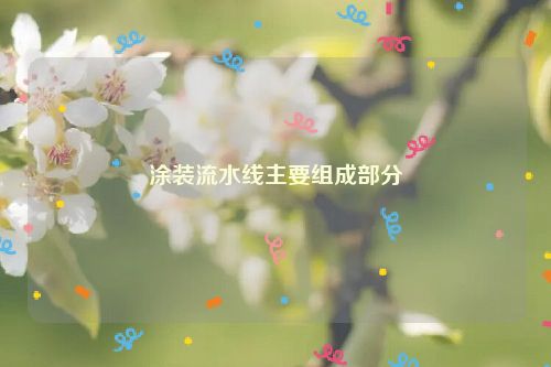 涂装流水线主要组成部分