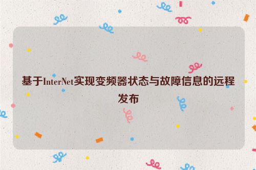基于InterNet实现变频器状态与故障信息的远程发布