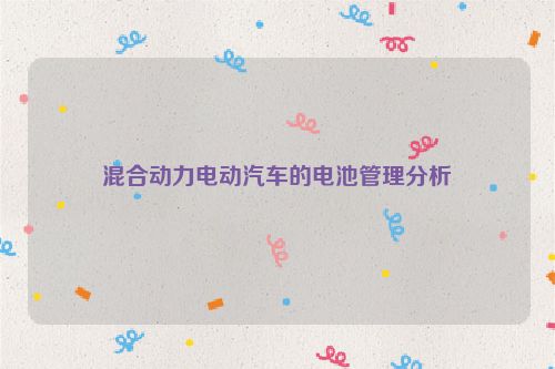 混合动力电动汽车的电池管理分析
